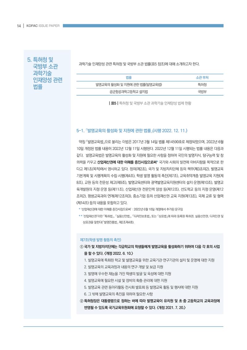 과학기술 인재양성 관련 국내 법제 현황 14페이지