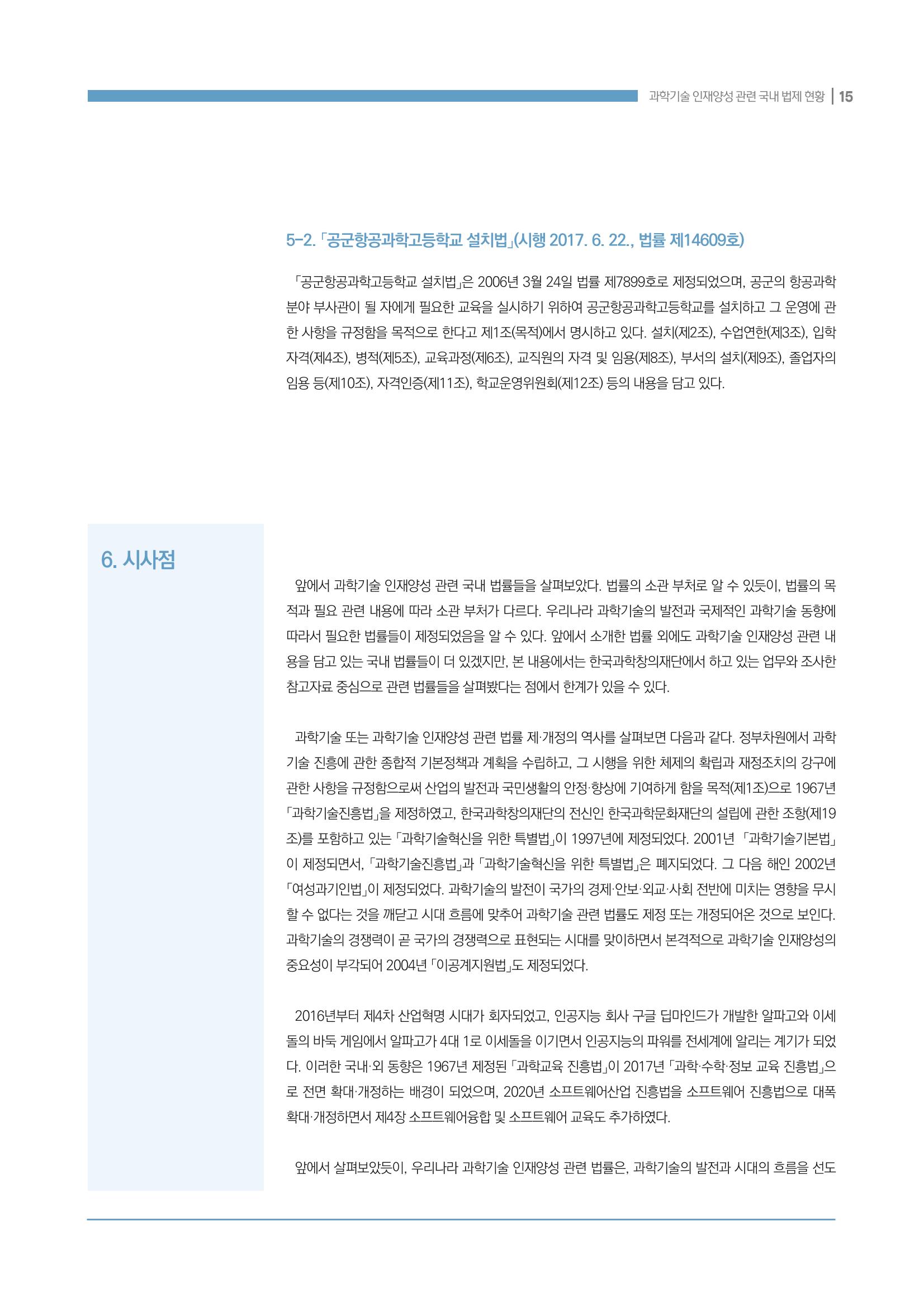 과학기술 인재양성 관련 국내 법제 현황 15페이지