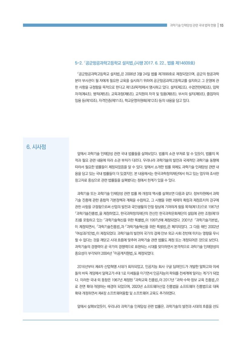 과학기술 인재양성 관련 국내 법제 현황 15페이지