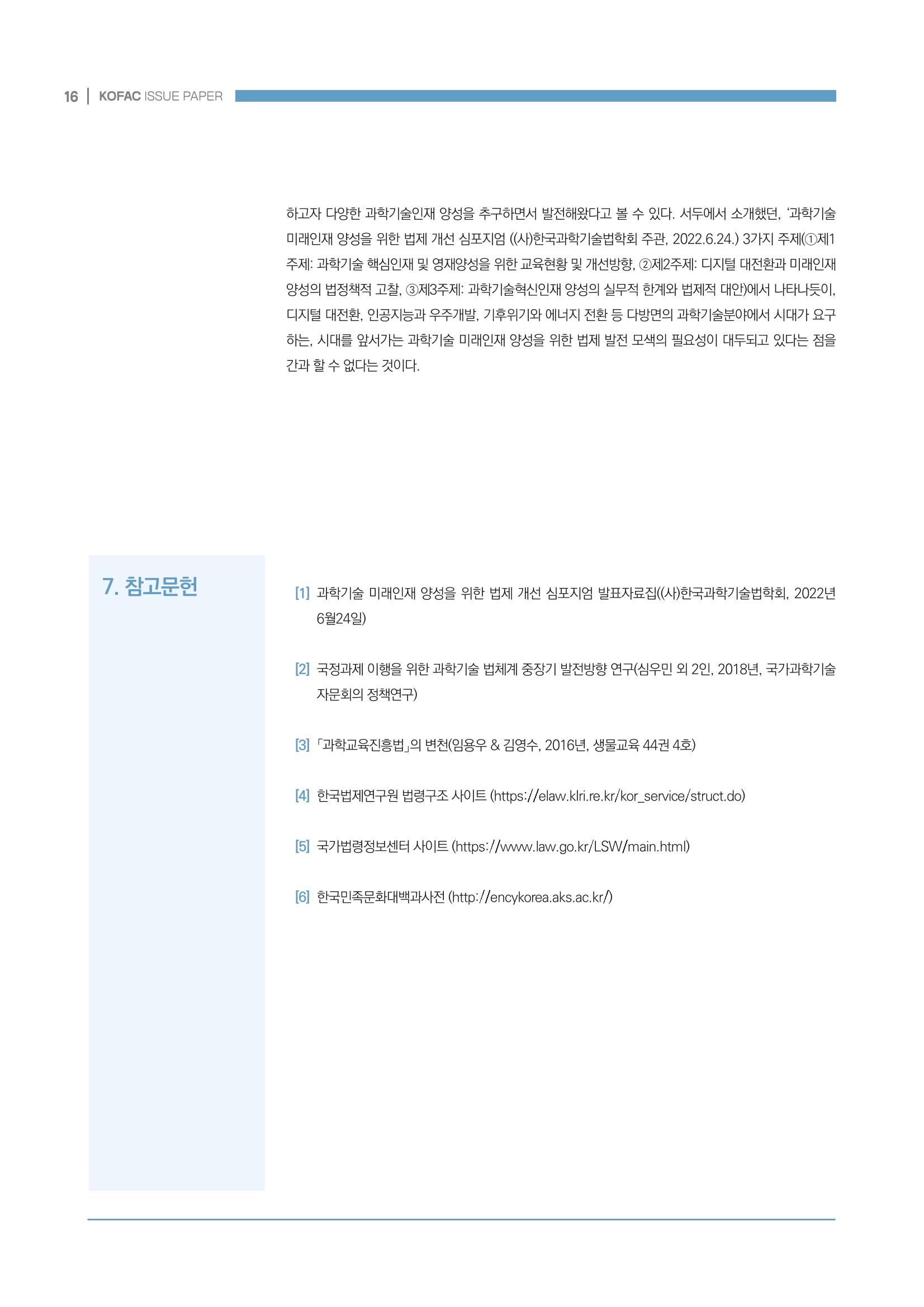 과학기술 인재양성 관련 국내 법제 현황 16페이지
