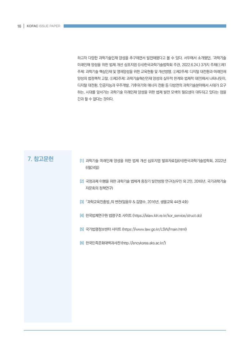 과학기술 인재양성 관련 국내 법제 현황 16페이지
