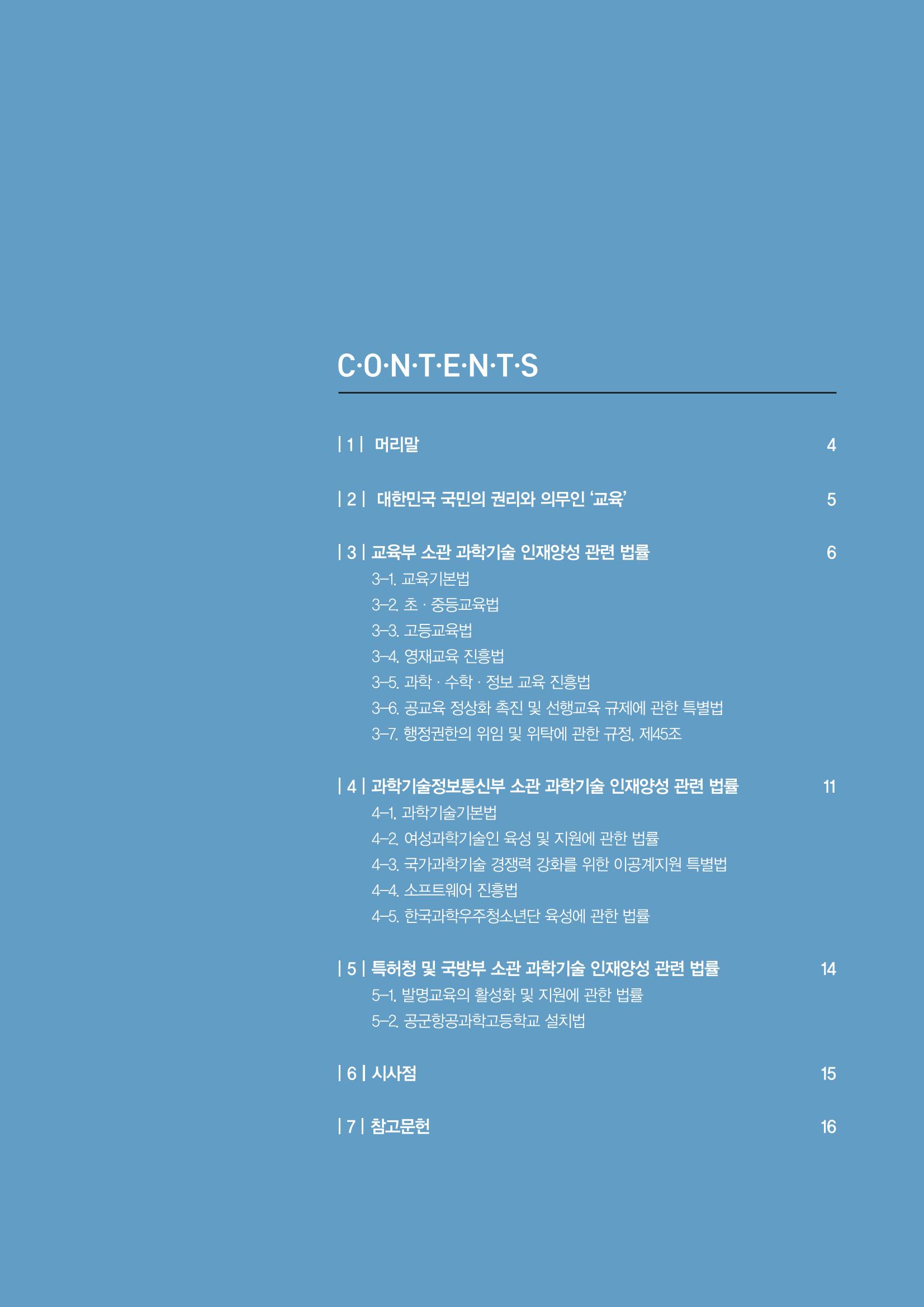 과학기술 인재양성 관련 국내 법제 현황 3페이지