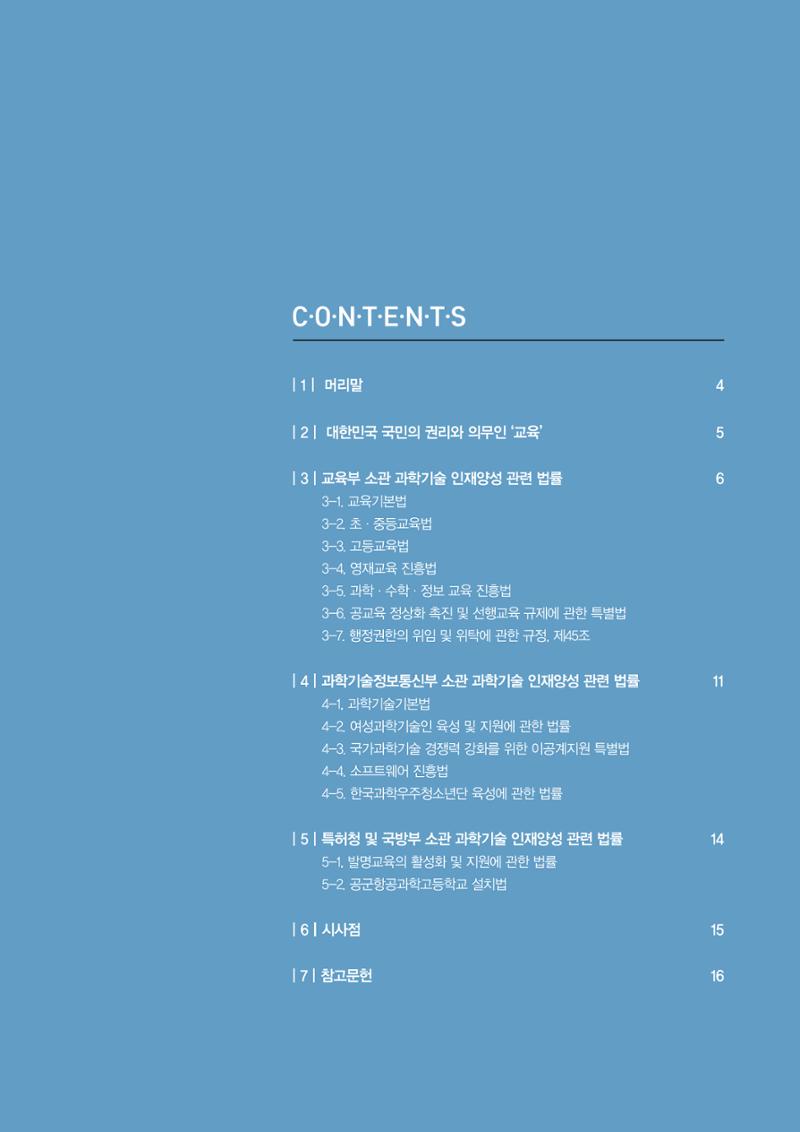 과학기술 인재양성 관련 국내 법제 현황 3페이지