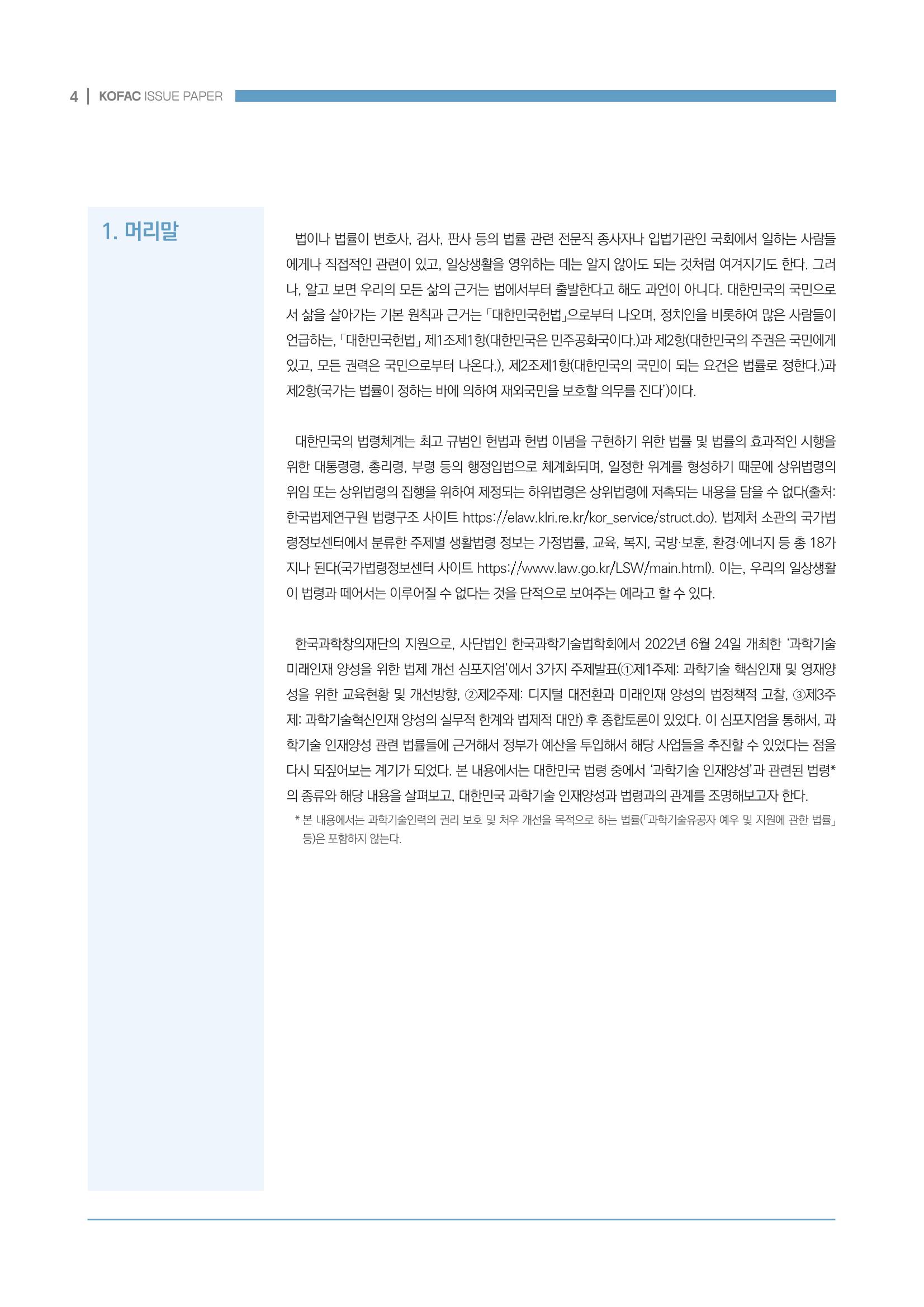 과학기술 인재양성 관련 국내 법제 현황 4페이지