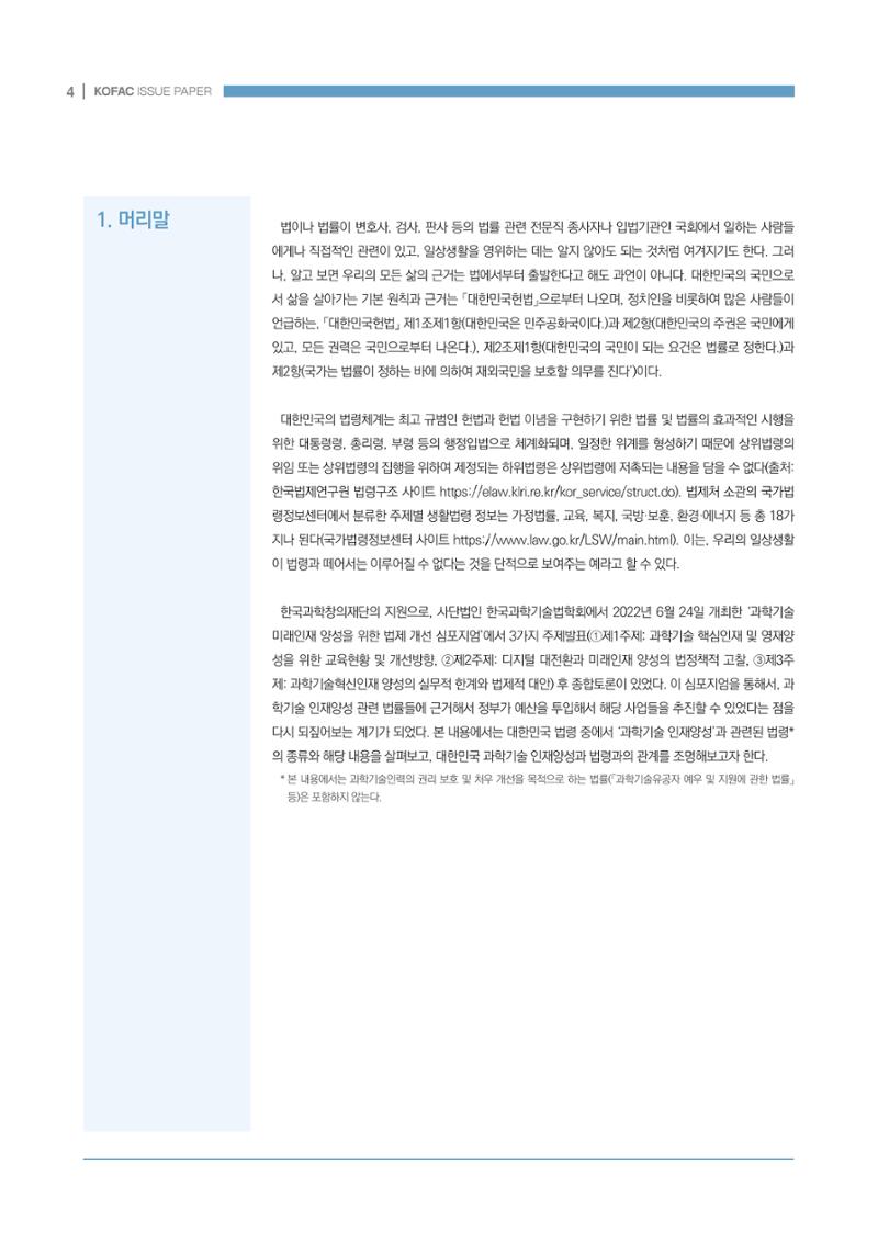 과학기술 인재양성 관련 국내 법제 현황 4페이지