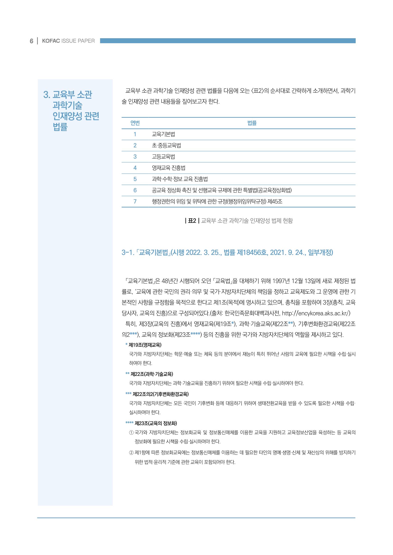 과학기술 인재양성 관련 국내 법제 현황 6페이지