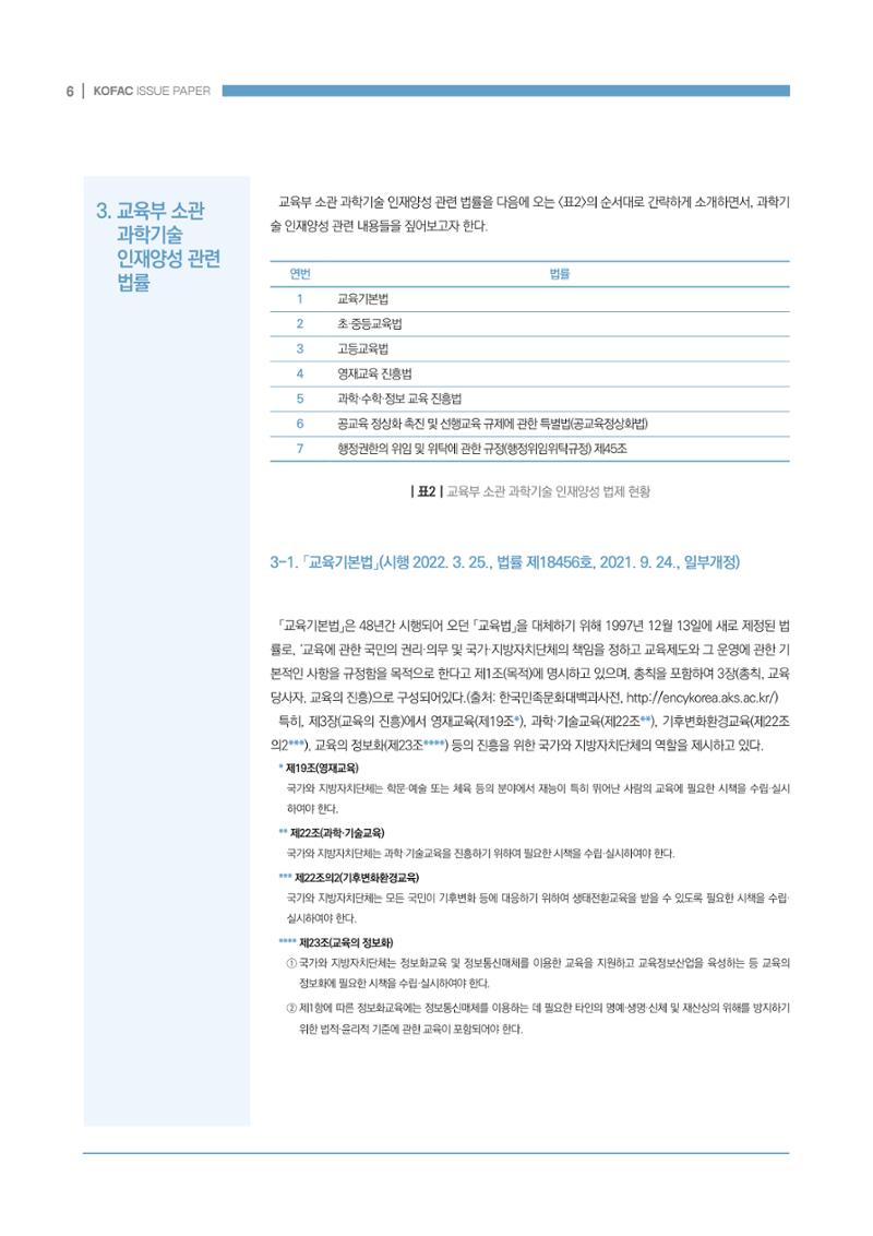 과학기술 인재양성 관련 국내 법제 현황 6페이지