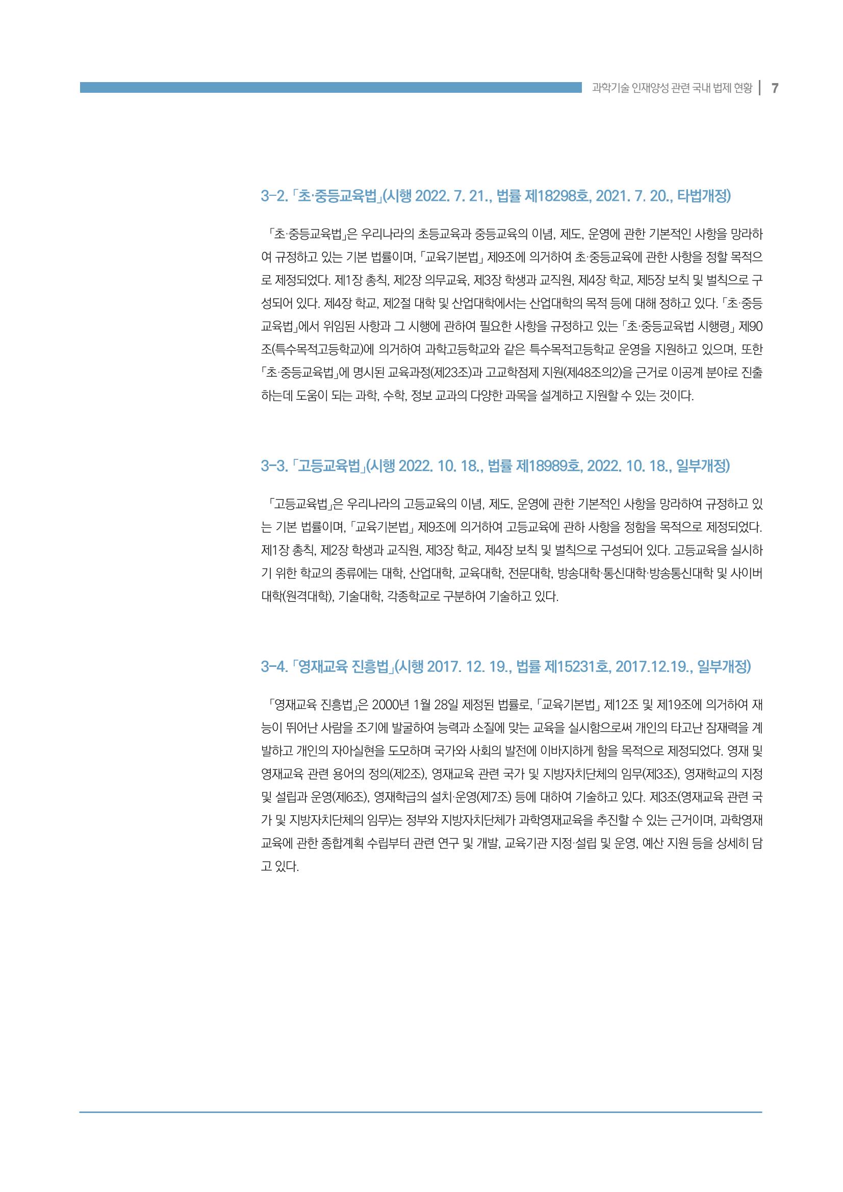 과학기술 인재양성 관련 국내 법제 현황 7페이지