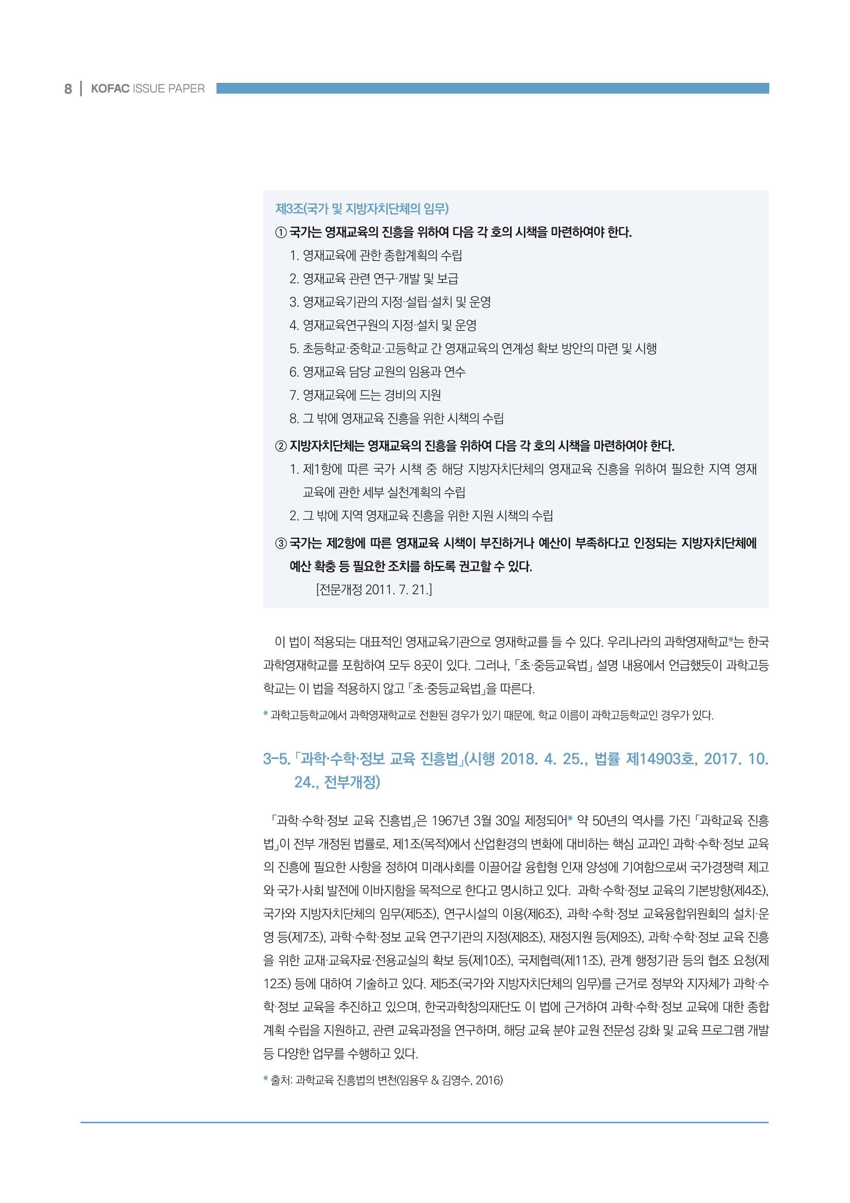 과학기술 인재양성 관련 국내 법제 현황 8페이지