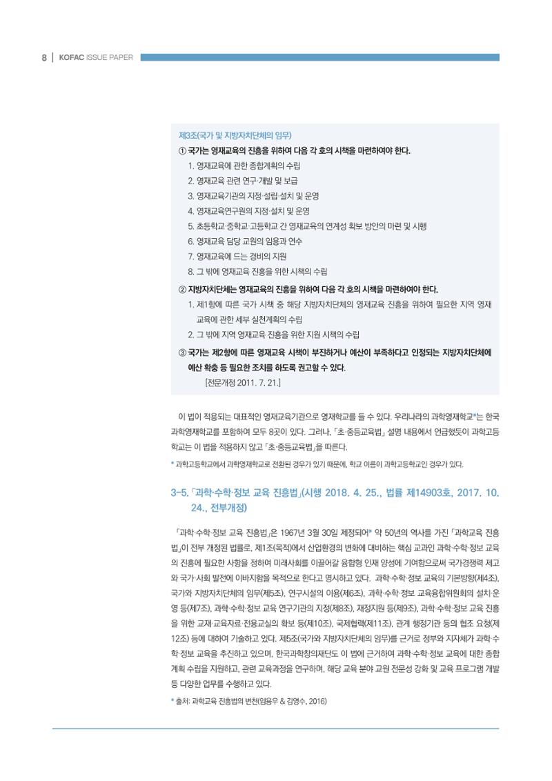 과학기술 인재양성 관련 국내 법제 현황 8페이지