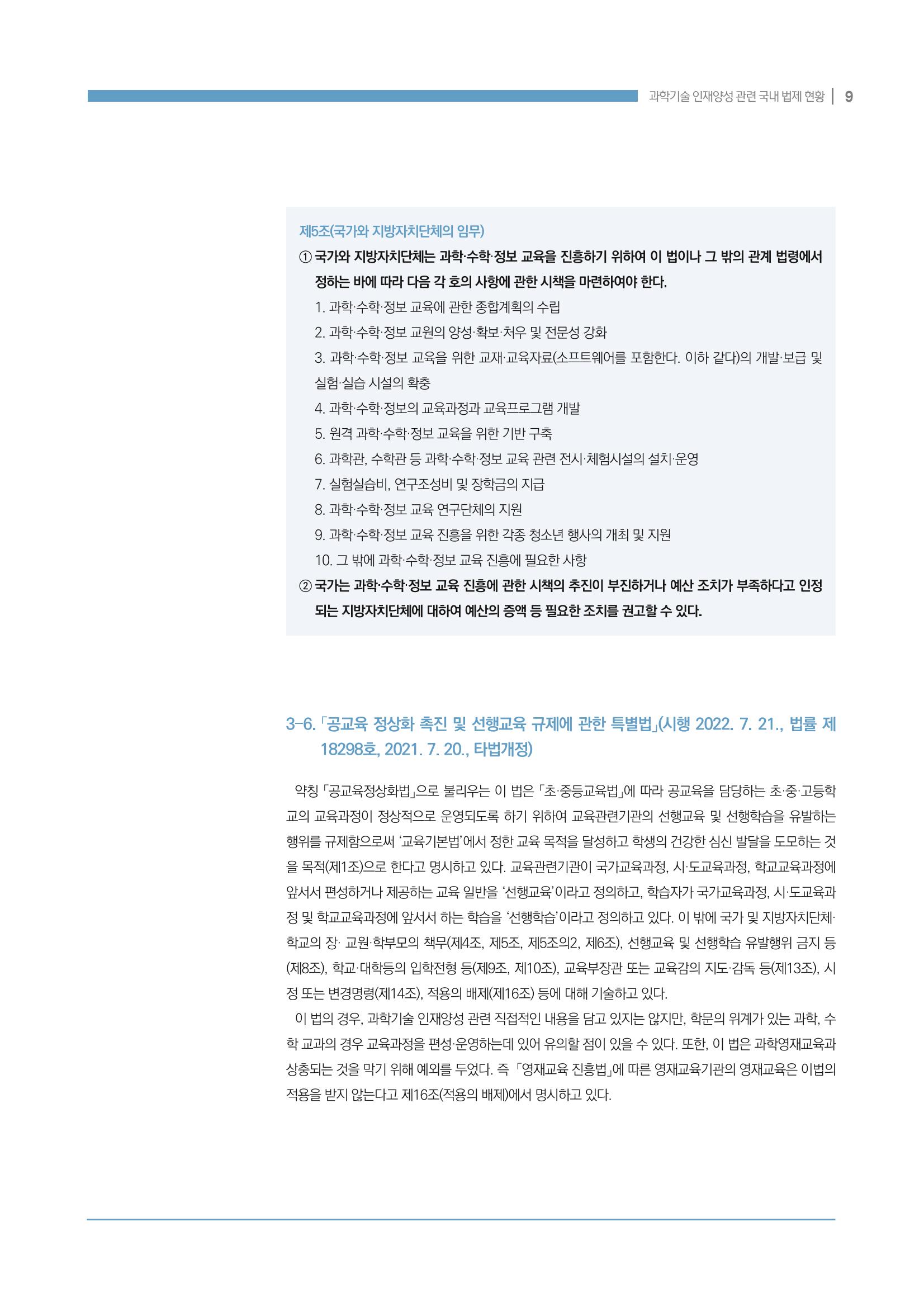 과학기술 인재양성 관련 국내 법제 현황 9페이지