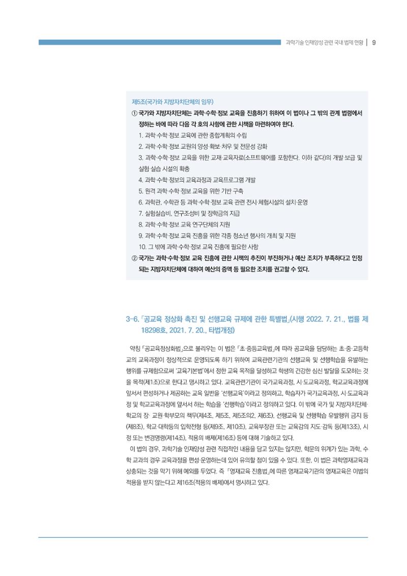 과학기술 인재양성 관련 국내 법제 현황 9페이지
