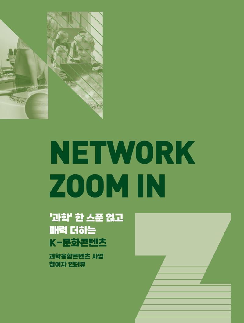 57호 네트워크 줌인 : 과학융합콘텐츠 인터뷰 1페이지
