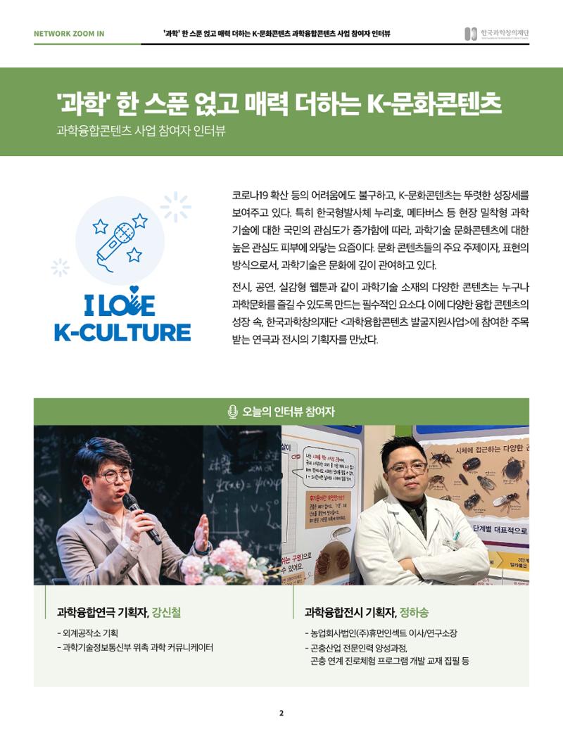 57호 네트워크 줌인 : 과학융합콘텐츠 인터뷰 2페이지