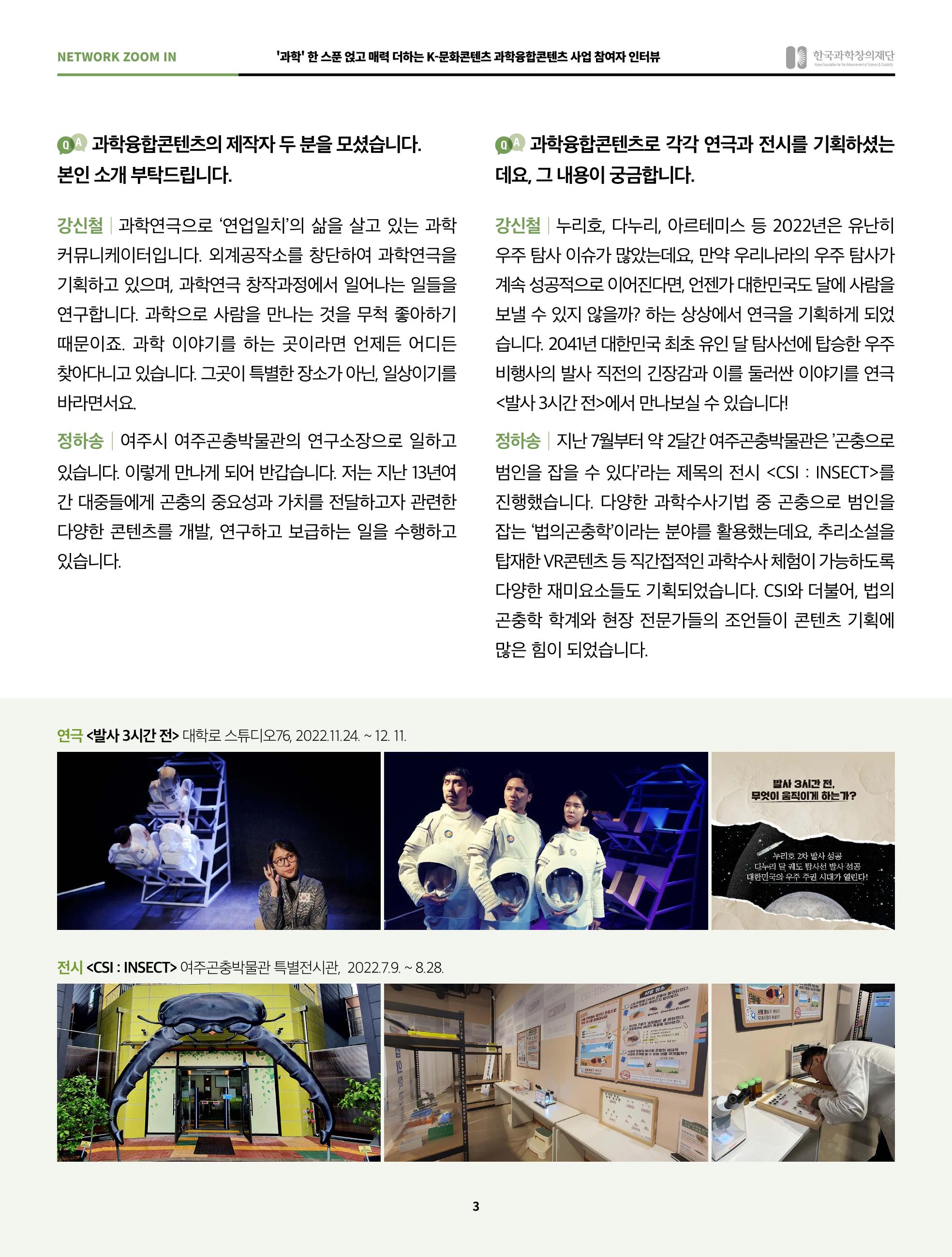 57호 네트워크 줌인 : 과학융합콘텐츠 인터뷰 3페이지