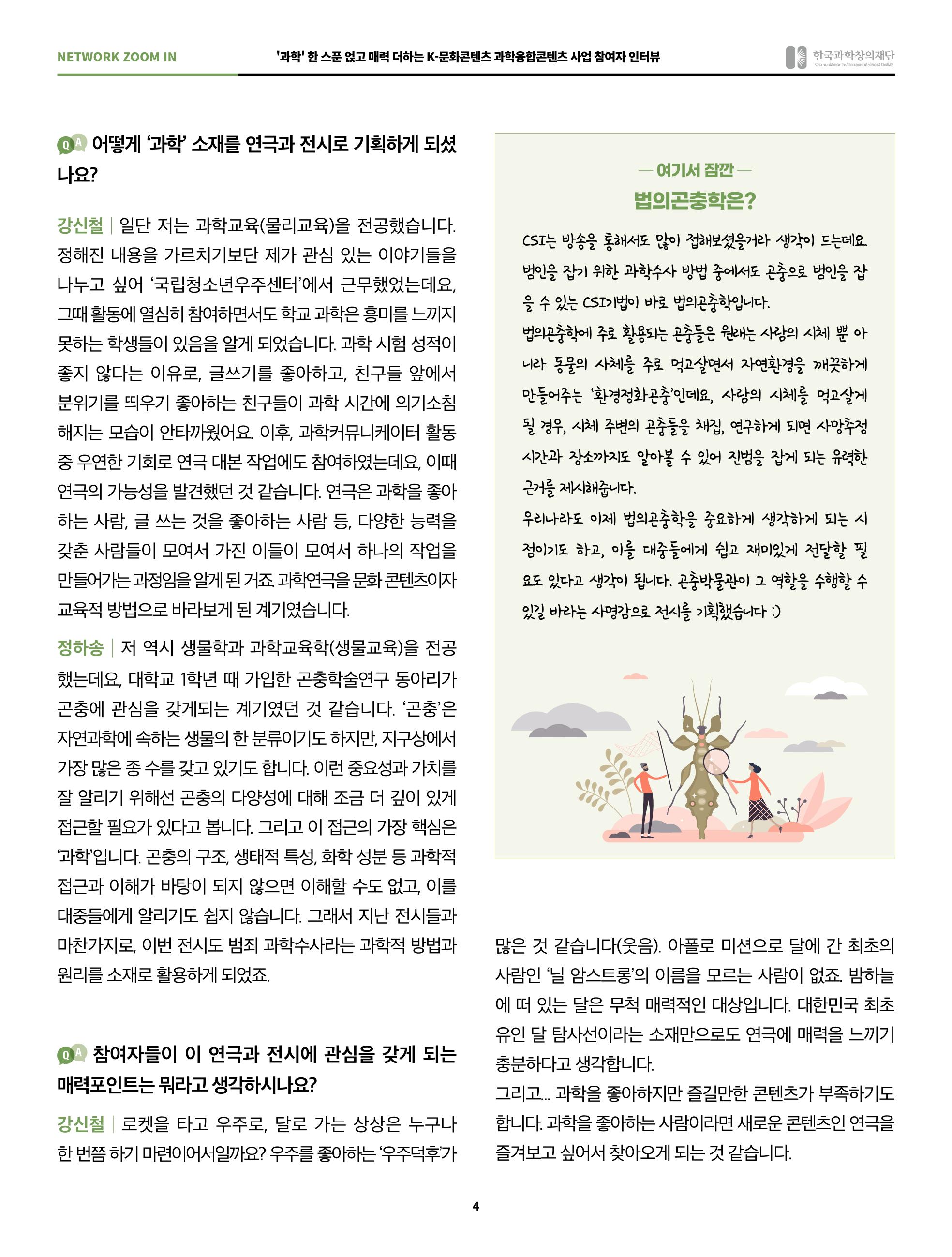 57호 네트워크 줌인 : 과학융합콘텐츠 인터뷰 4페이지