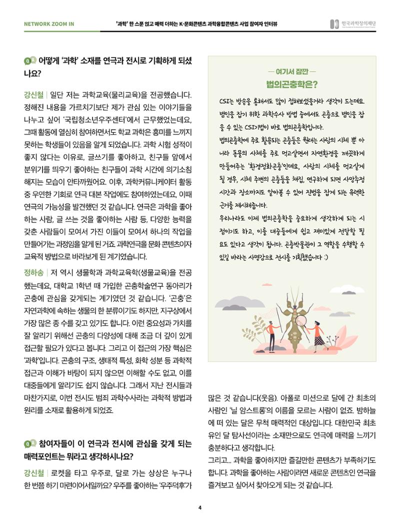 57호 네트워크 줌인 : 과학융합콘텐츠 인터뷰 4페이지