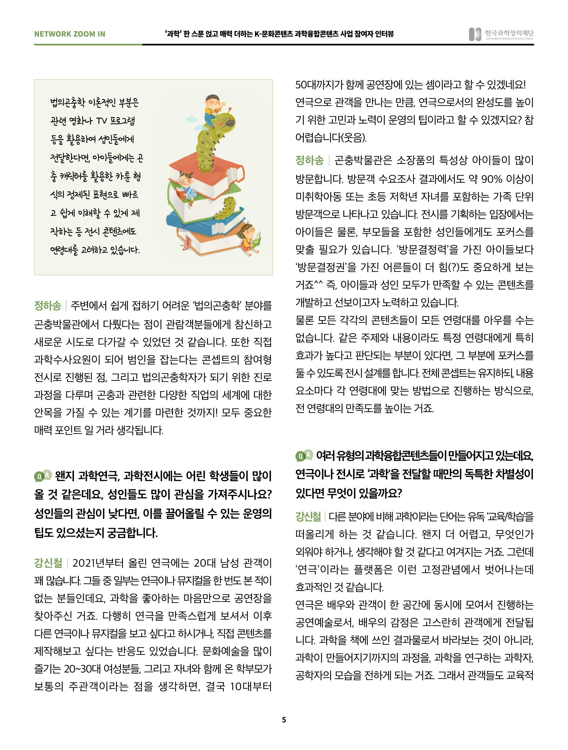 57호 네트워크 줌인 : 과학융합콘텐츠 인터뷰 5페이지