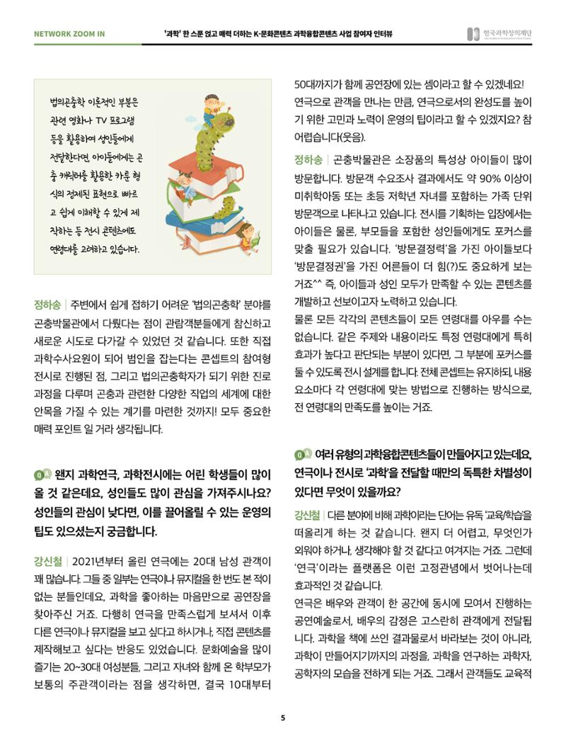 57호 네트워크 줌인 : 과학융합콘텐츠 인터뷰 5페이지