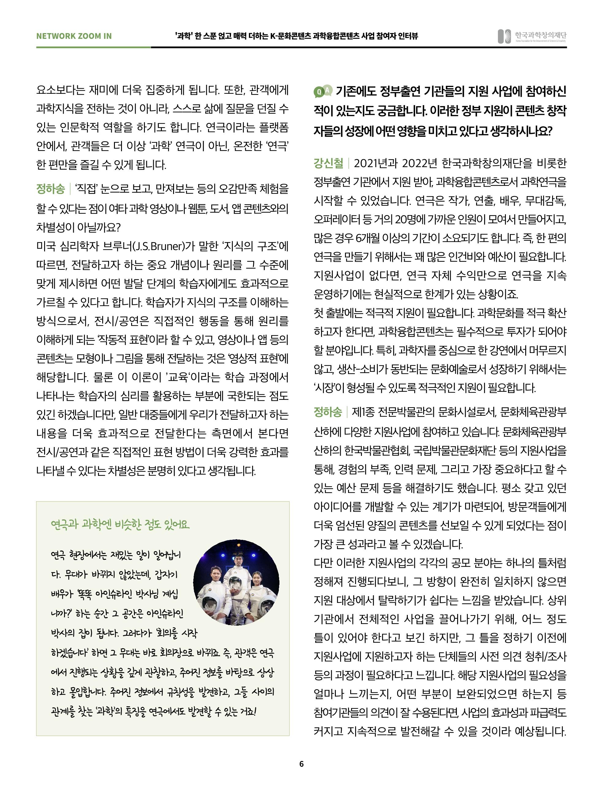 57호 네트워크 줌인 : 과학융합콘텐츠 인터뷰 6페이지