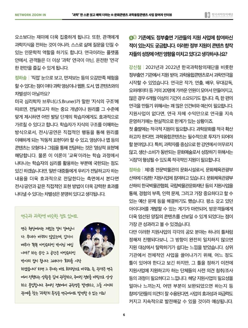 57호 네트워크 줌인 : 과학융합콘텐츠 인터뷰 6페이지