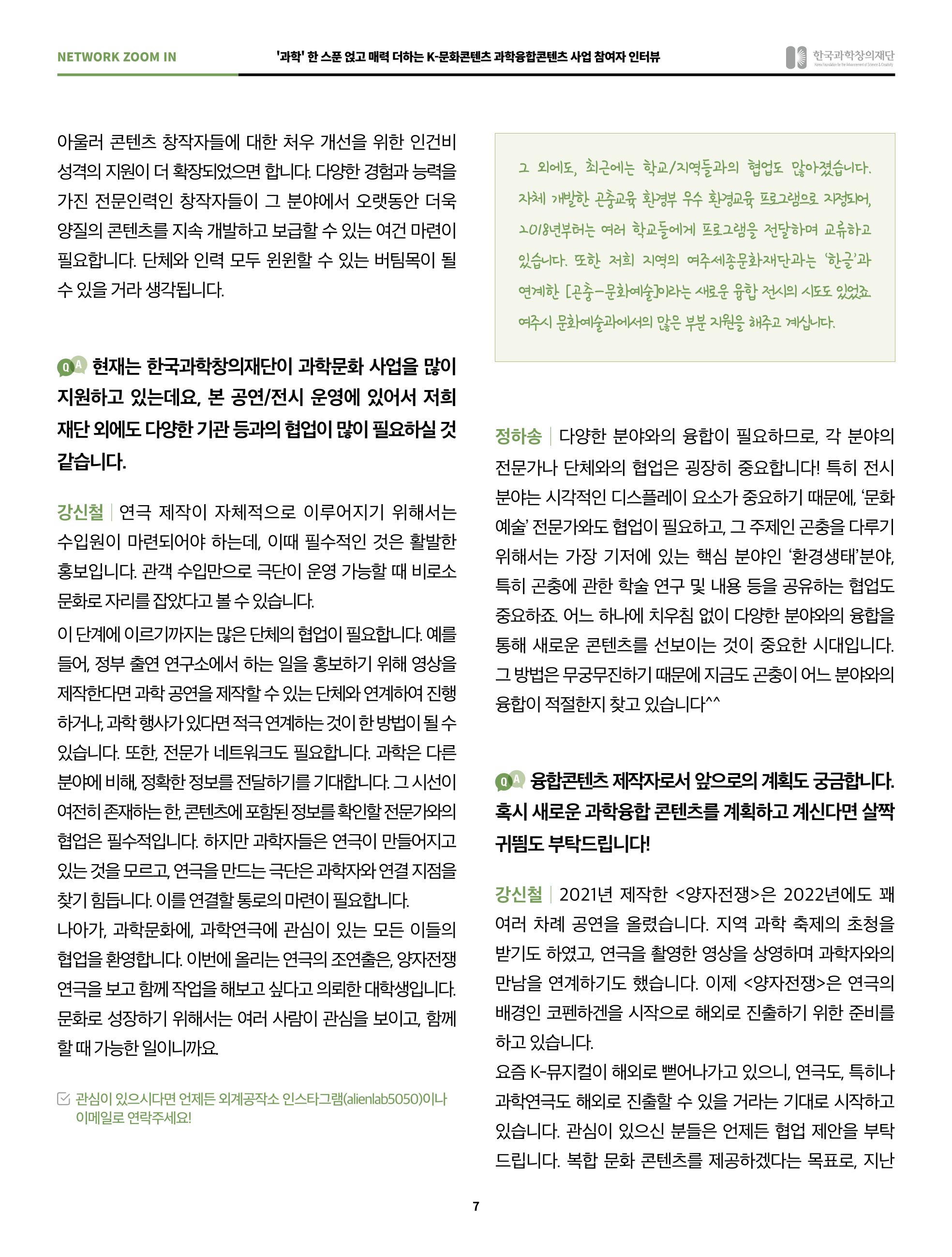 57호 네트워크 줌인 : 과학융합콘텐츠 인터뷰 7페이지