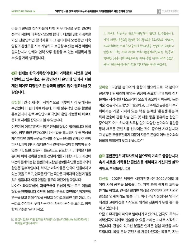 57호 네트워크 줌인 : 과학융합콘텐츠 인터뷰 7페이지