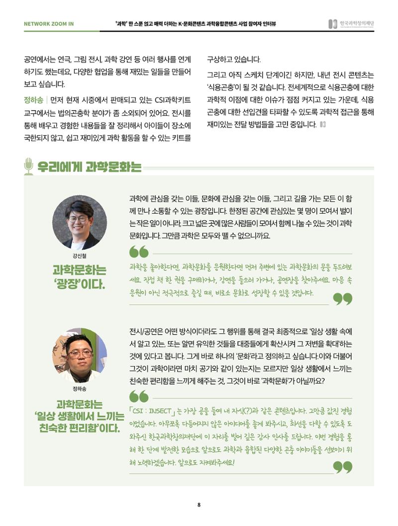 57호 네트워크 줌인 : 과학융합콘텐츠 인터뷰 8페이지