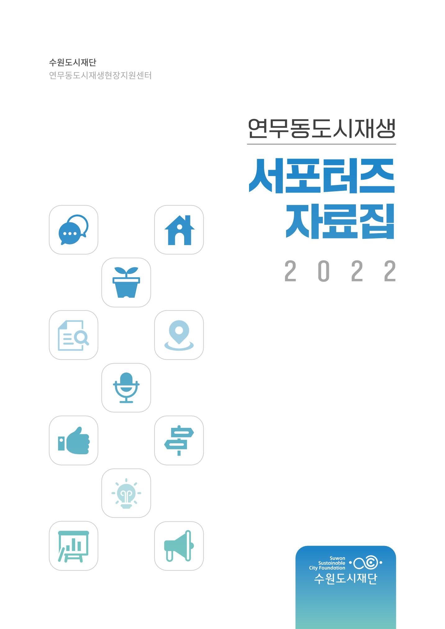 도시재단_연무동재생_서포터즈 자료집 2022 1페이지