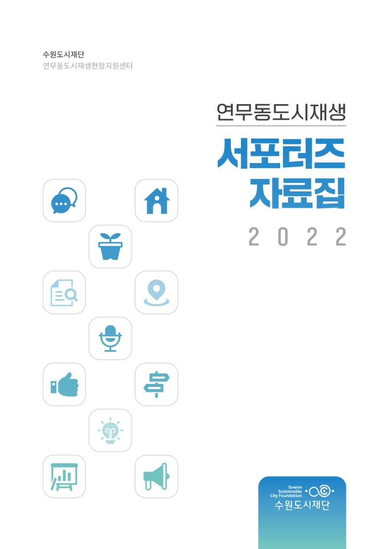 도시재단_연무동재생_서포터즈 자료집 2022 1페이지