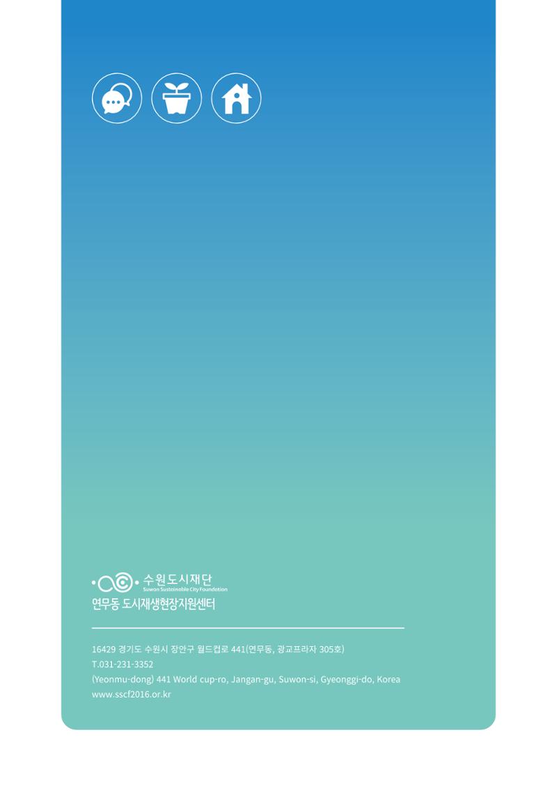 도시재단_연무동재생_서포터즈 자료집 2022 100페이지
