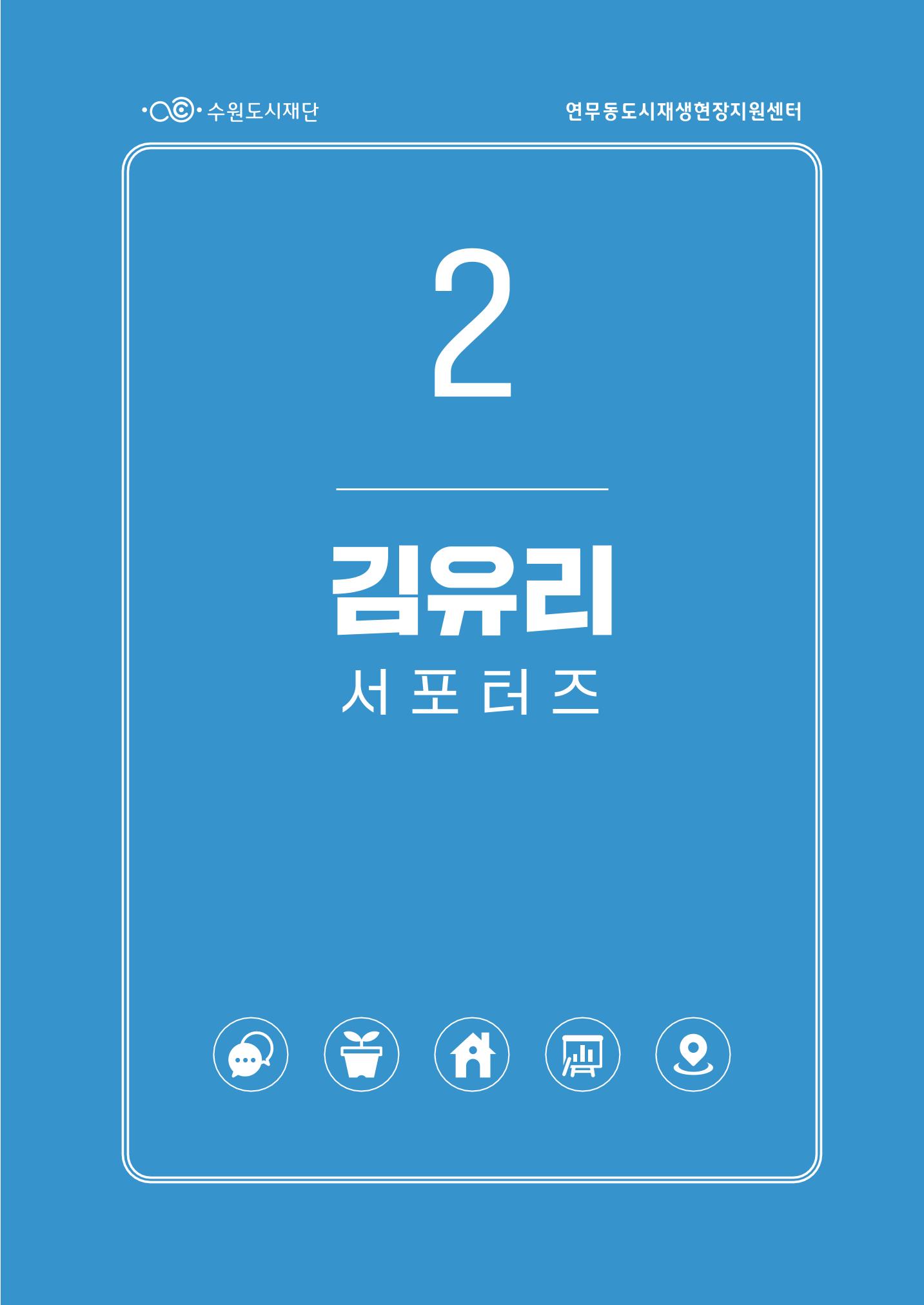도시재단_연무동재생_서포터즈 자료집 2022 21페이지
