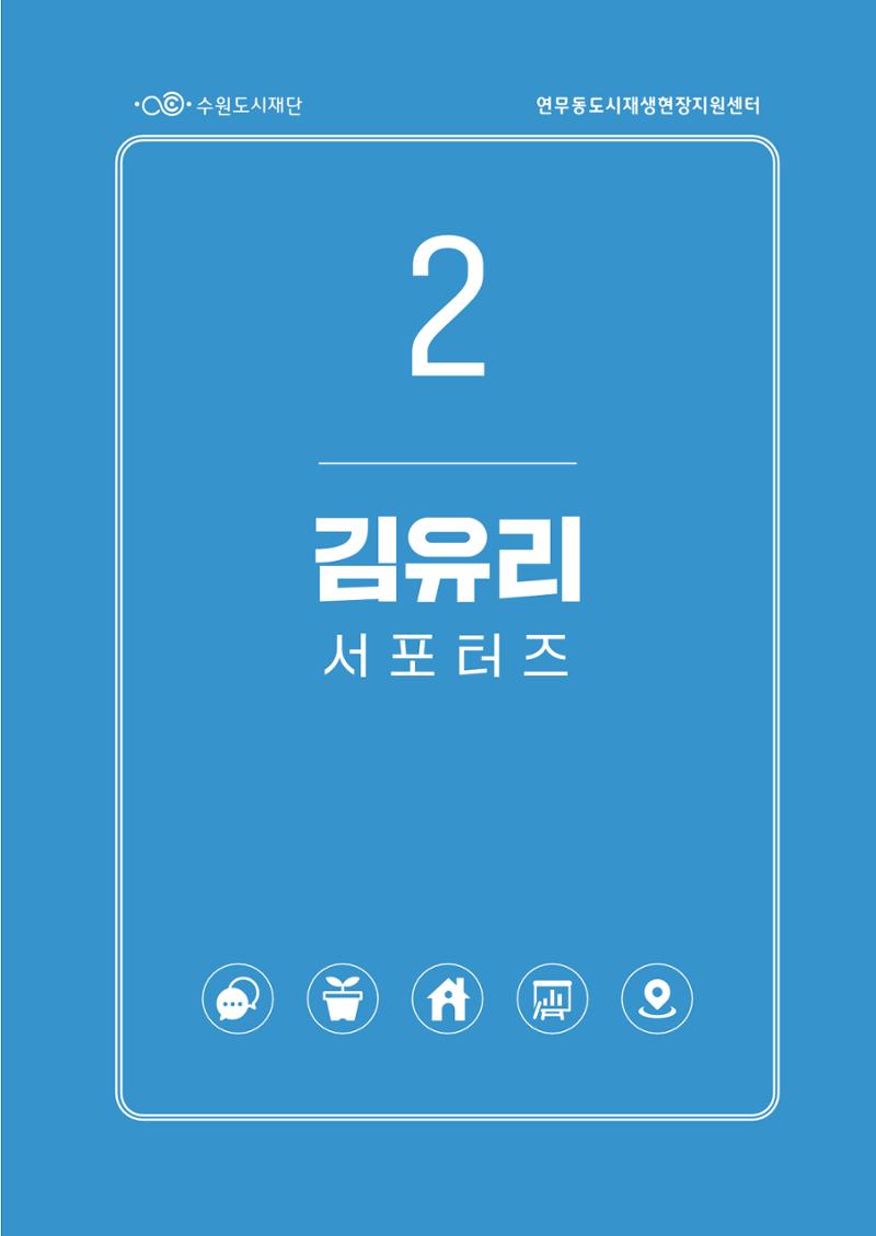 도시재단_연무동재생_서포터즈 자료집 2022 21페이지
