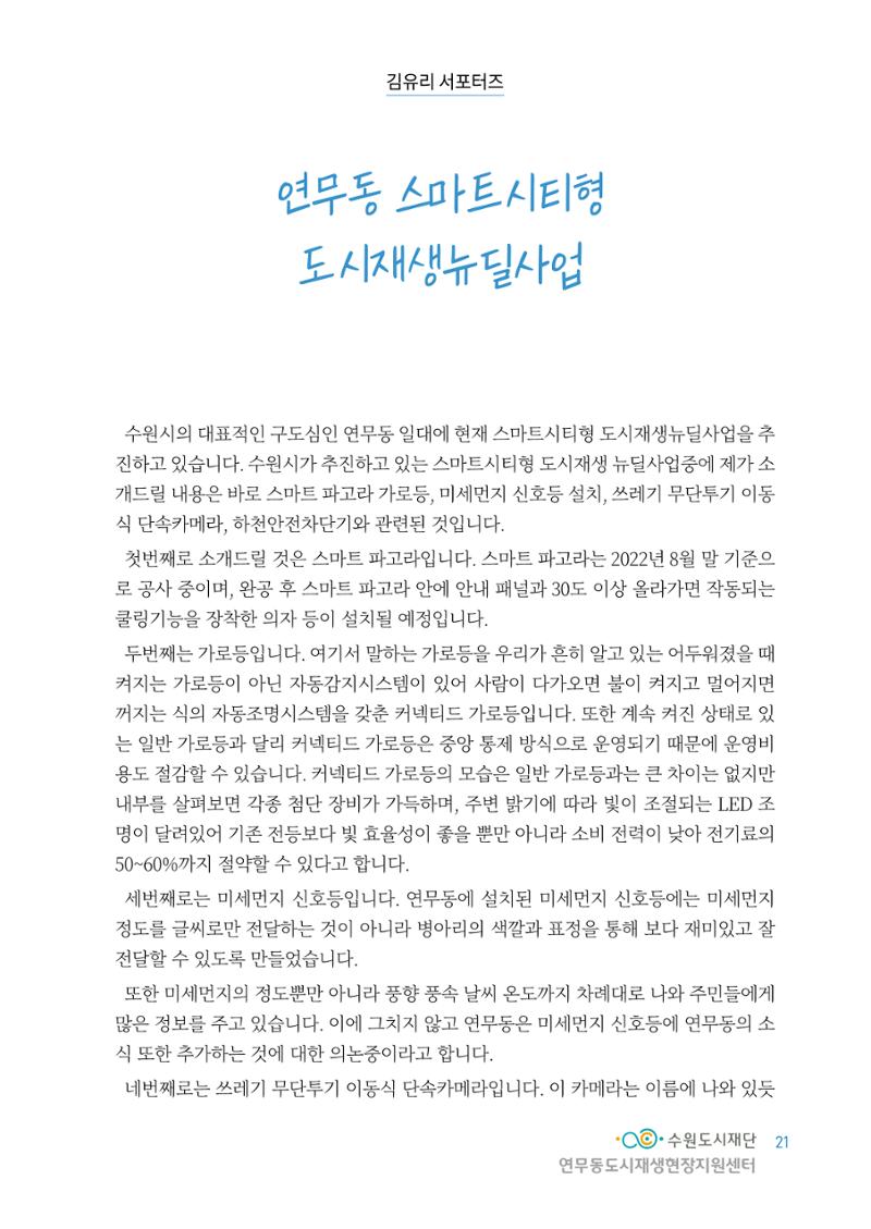 도시재단_연무동재생_서포터즈 자료집 2022 25페이지