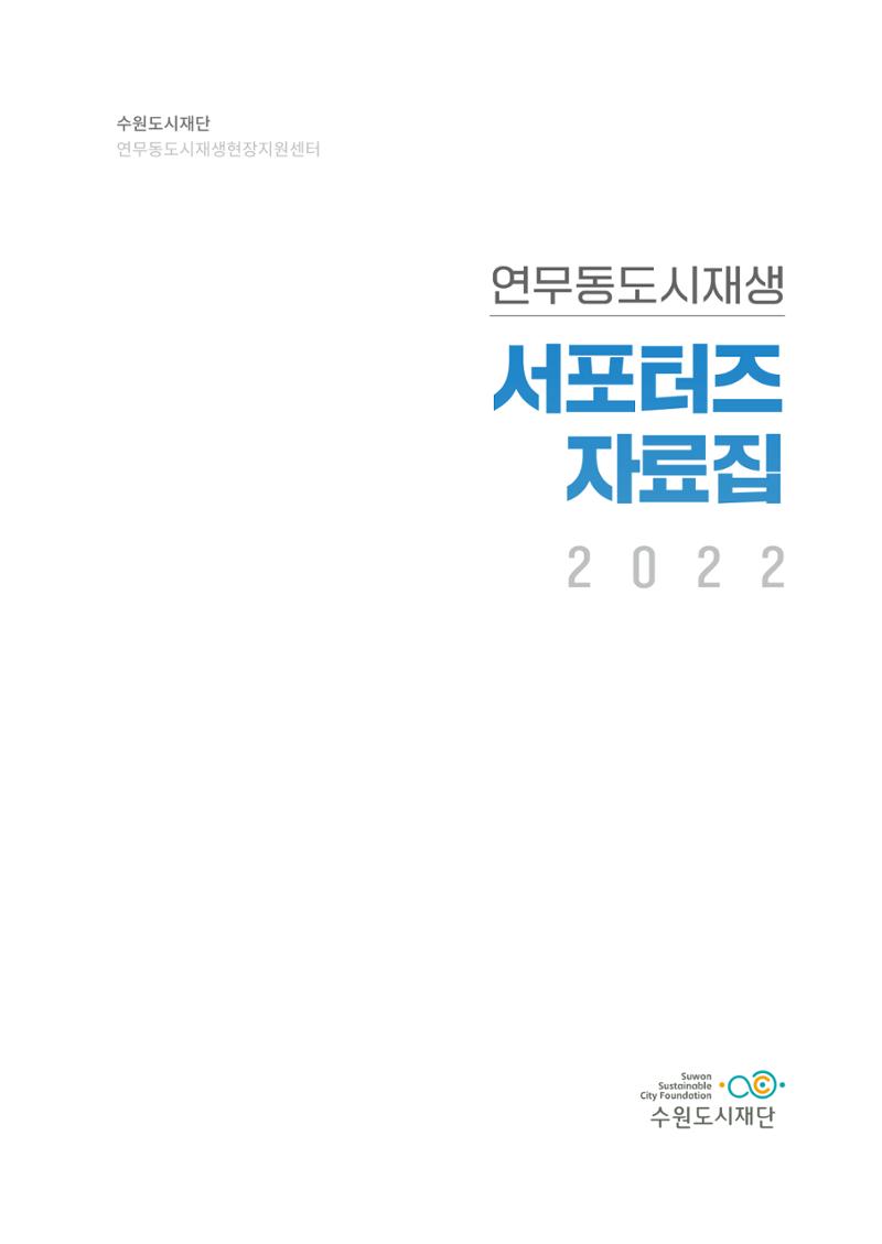 도시재단_연무동재생_서포터즈 자료집 2022 3페이지