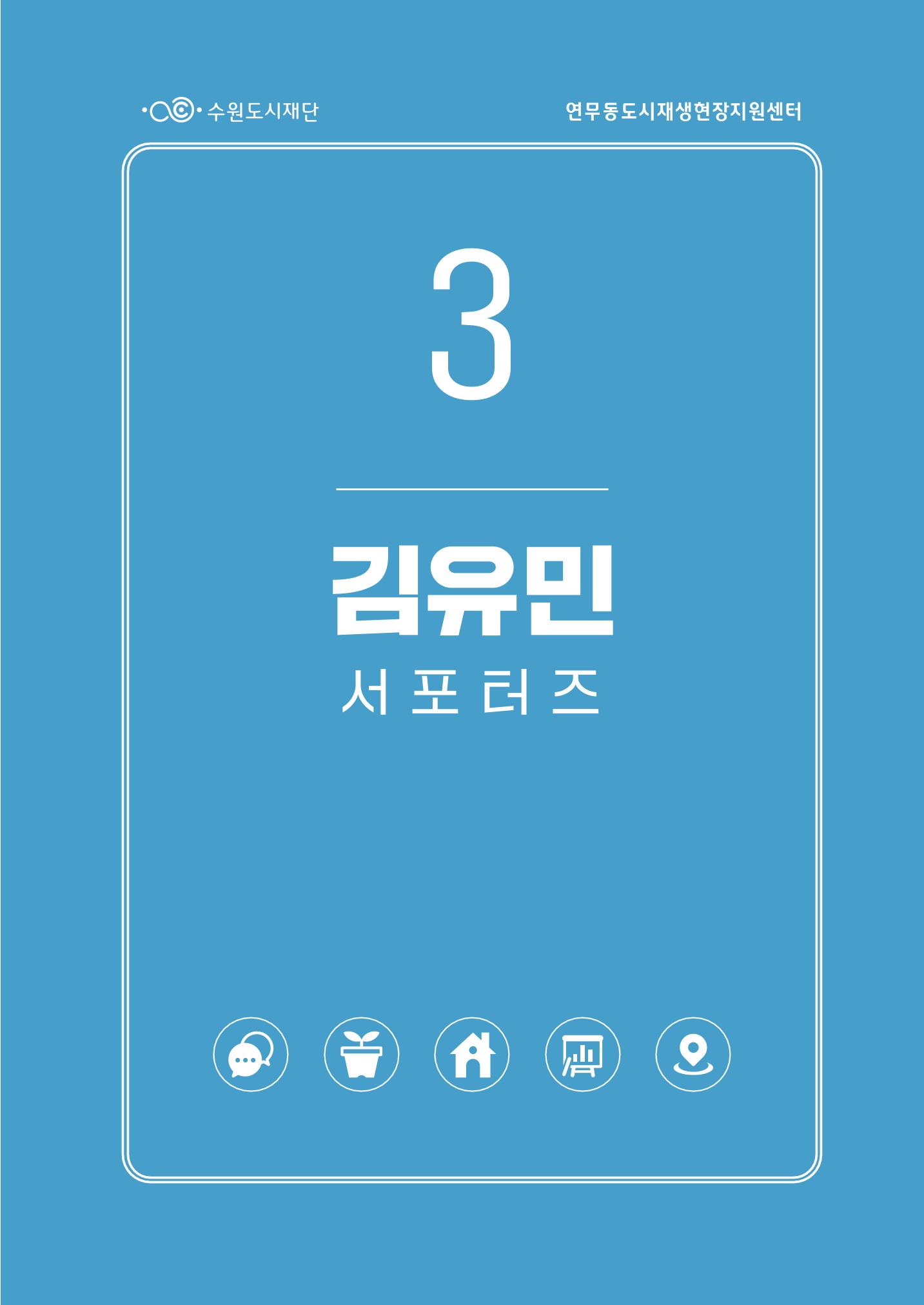 도시재단_연무동재생_서포터즈 자료집 2022 33페이지