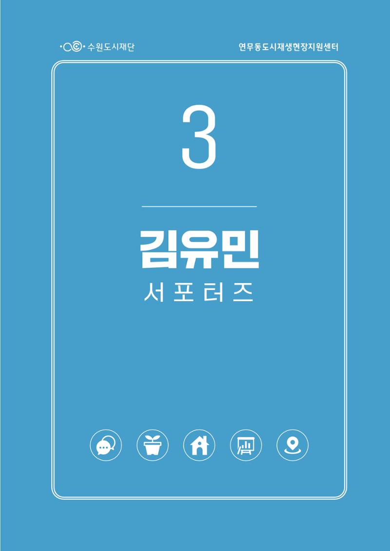 도시재단_연무동재생_서포터즈 자료집 2022 33페이지