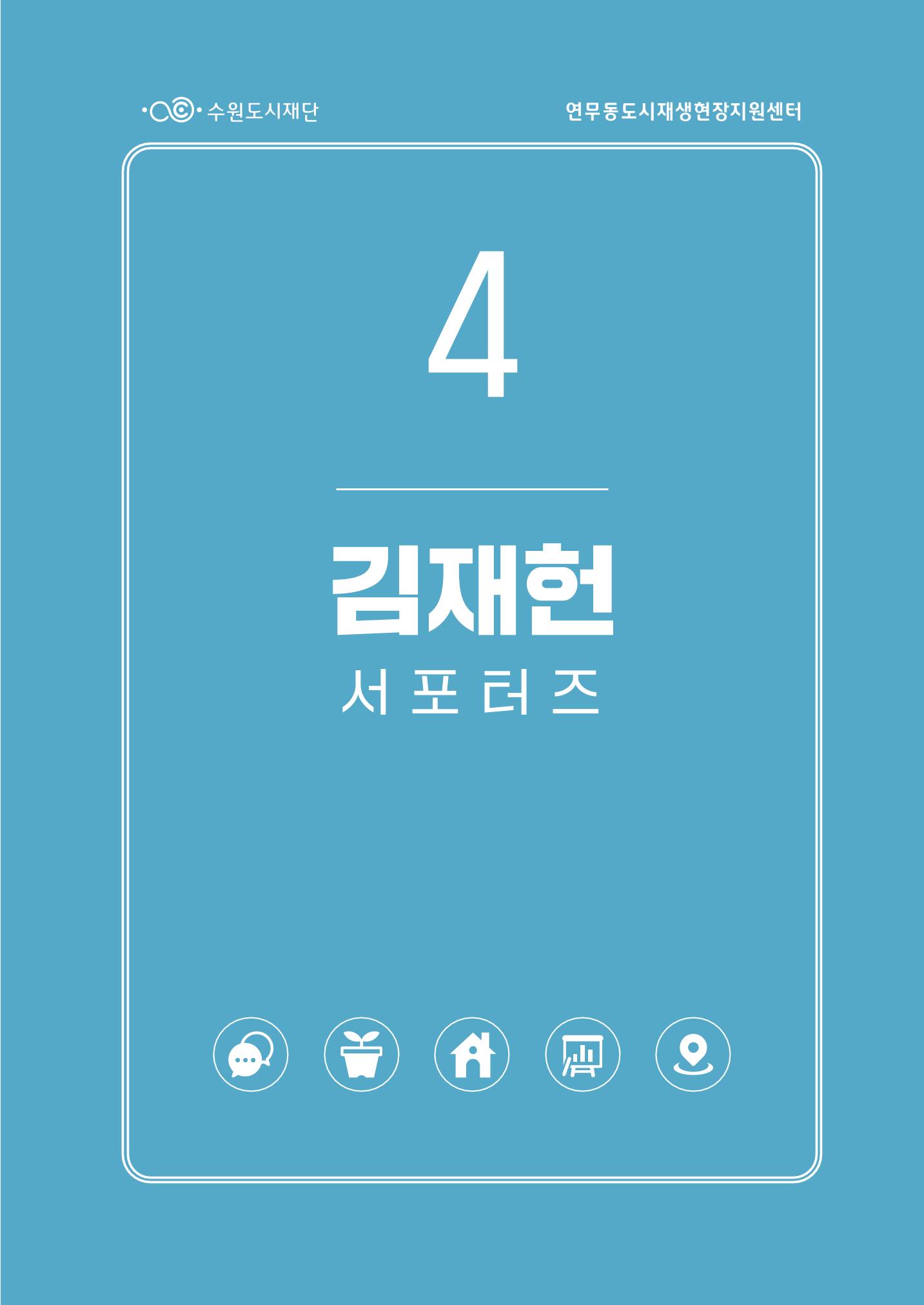 도시재단_연무동재생_서포터즈 자료집 2022 43페이지