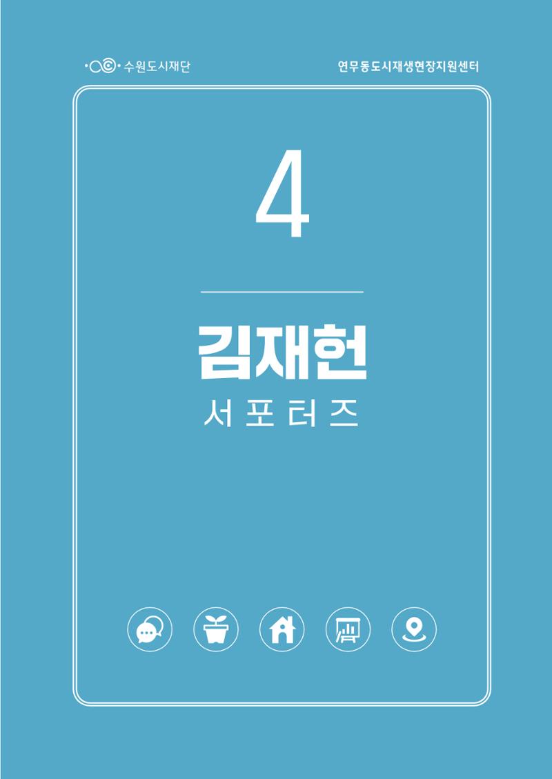 도시재단_연무동재생_서포터즈 자료집 2022 43페이지