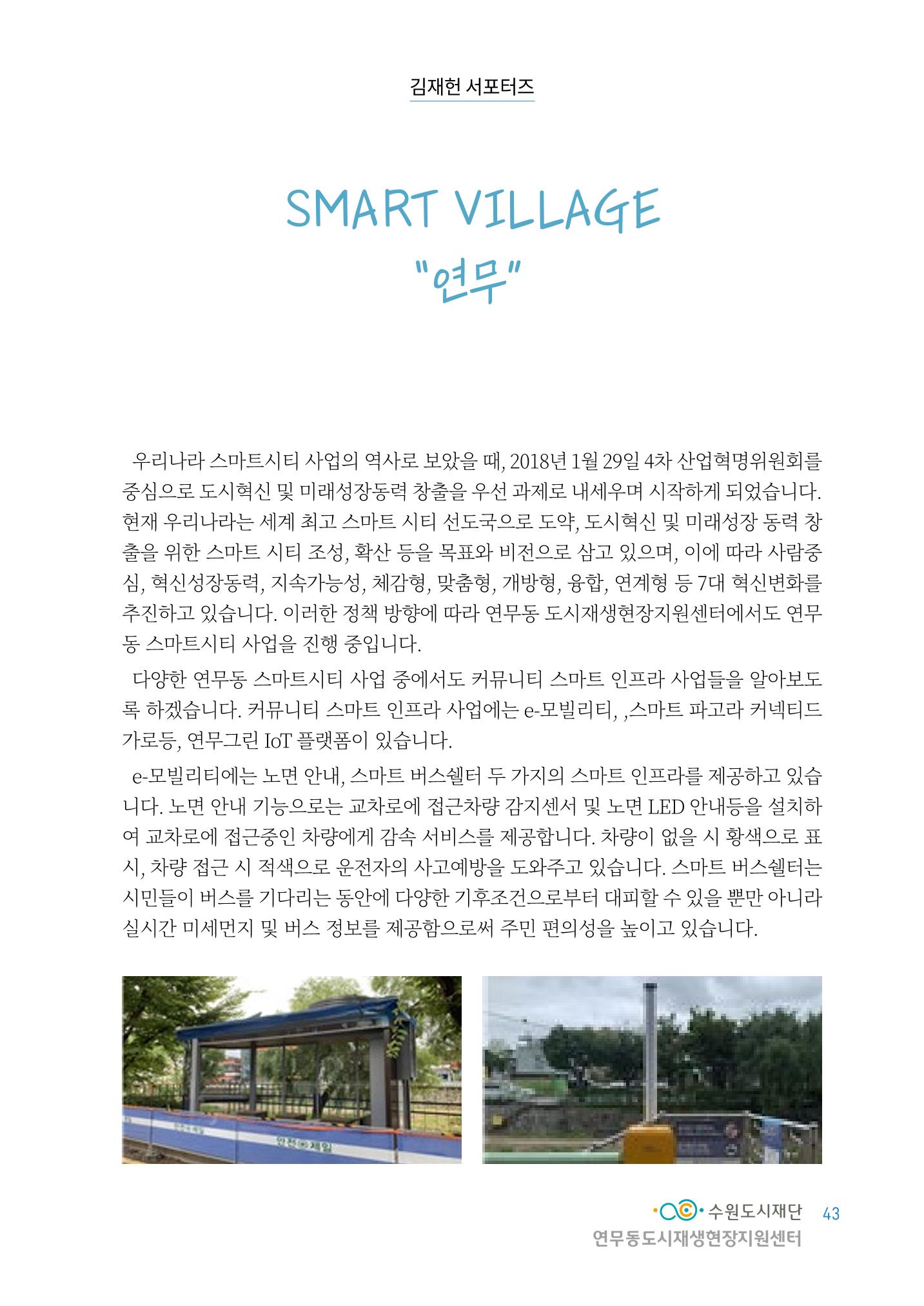 도시재단_연무동재생_서포터즈 자료집 2022 47페이지