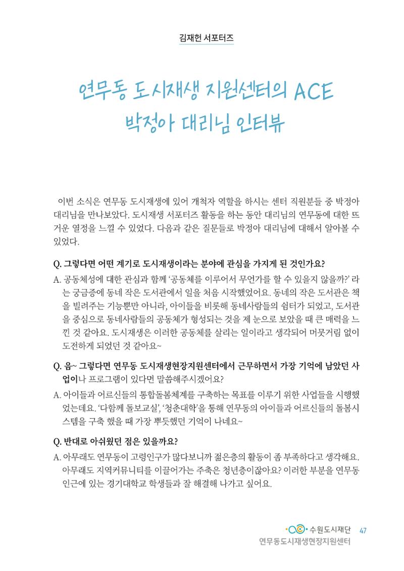 도시재단_연무동재생_서포터즈 자료집 2022 51페이지