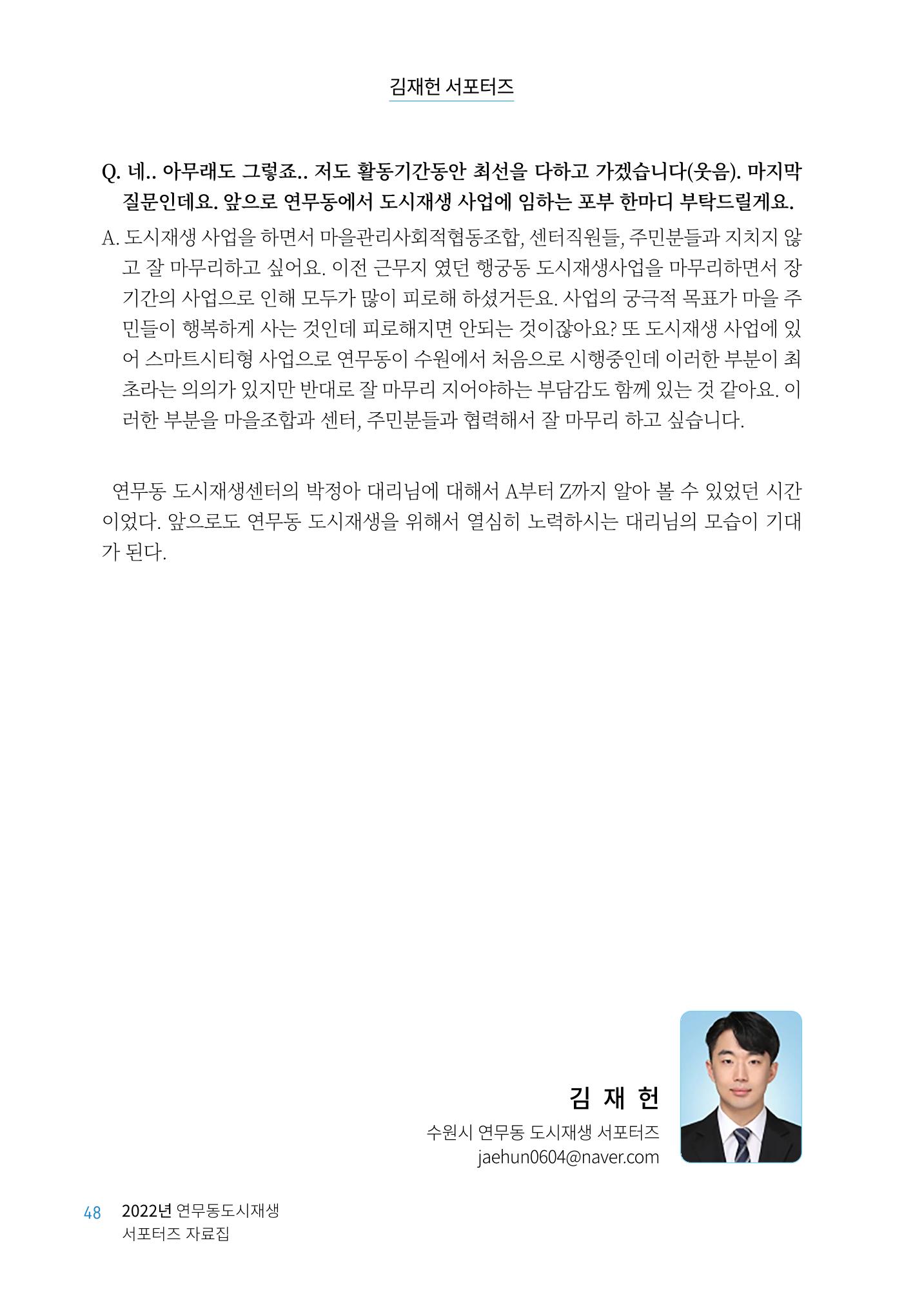 도시재단_연무동재생_서포터즈 자료집 2022 52페이지
