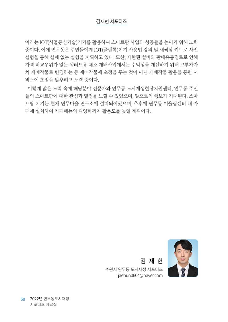 도시재단_연무동재생_서포터즈 자료집 2022 54페이지