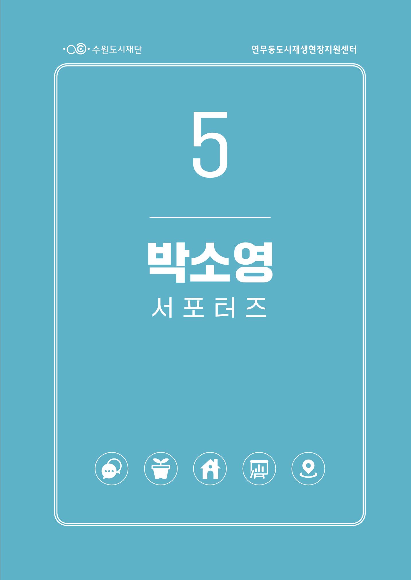 도시재단_연무동재생_서포터즈 자료집 2022 55페이지
