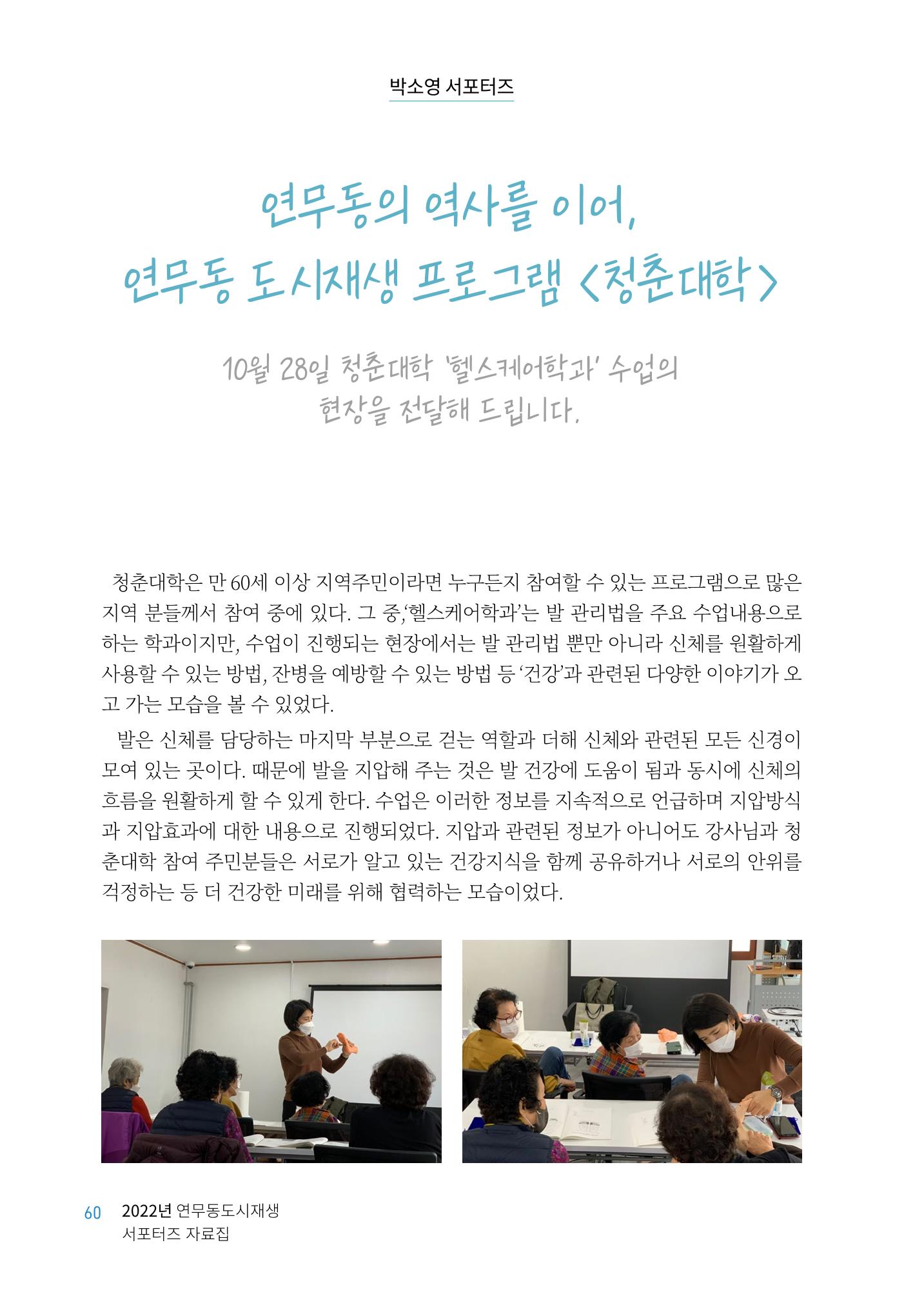 도시재단_연무동재생_서포터즈 자료집 2022 64페이지
