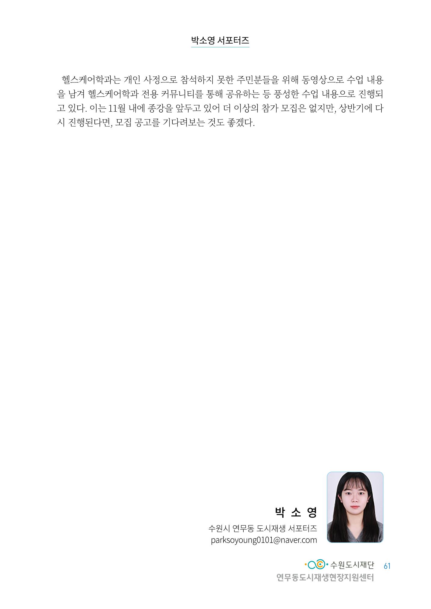 도시재단_연무동재생_서포터즈 자료집 2022 65페이지