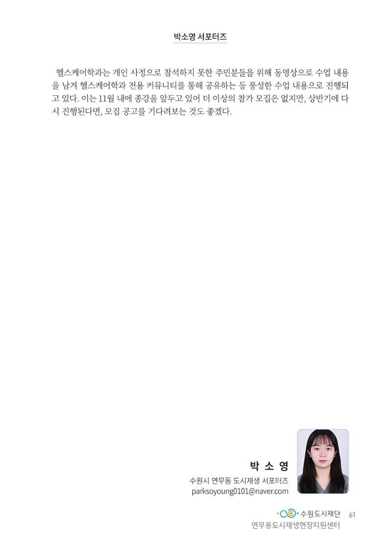 도시재단_연무동재생_서포터즈 자료집 2022 65페이지