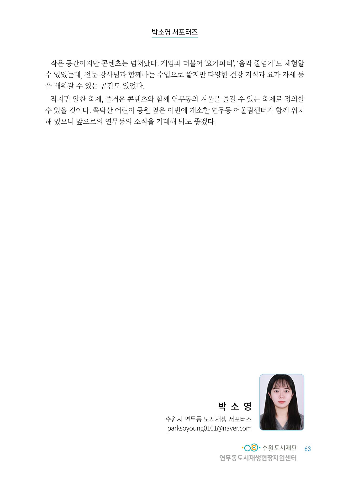 도시재단_연무동재생_서포터즈 자료집 2022 67페이지