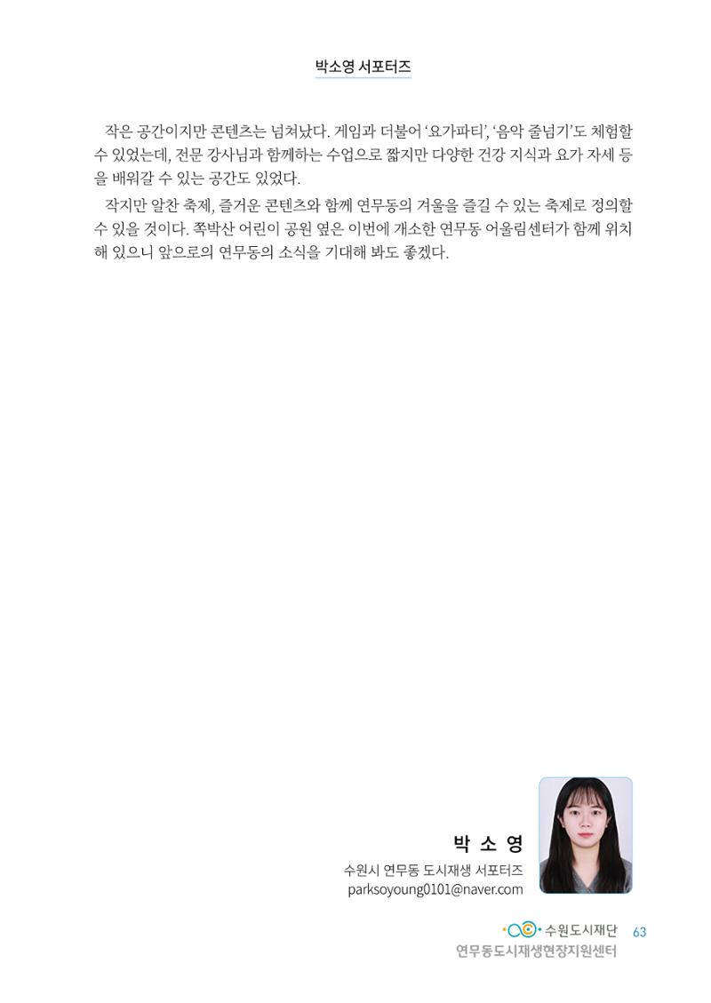 도시재단_연무동재생_서포터즈 자료집 2022 67페이지