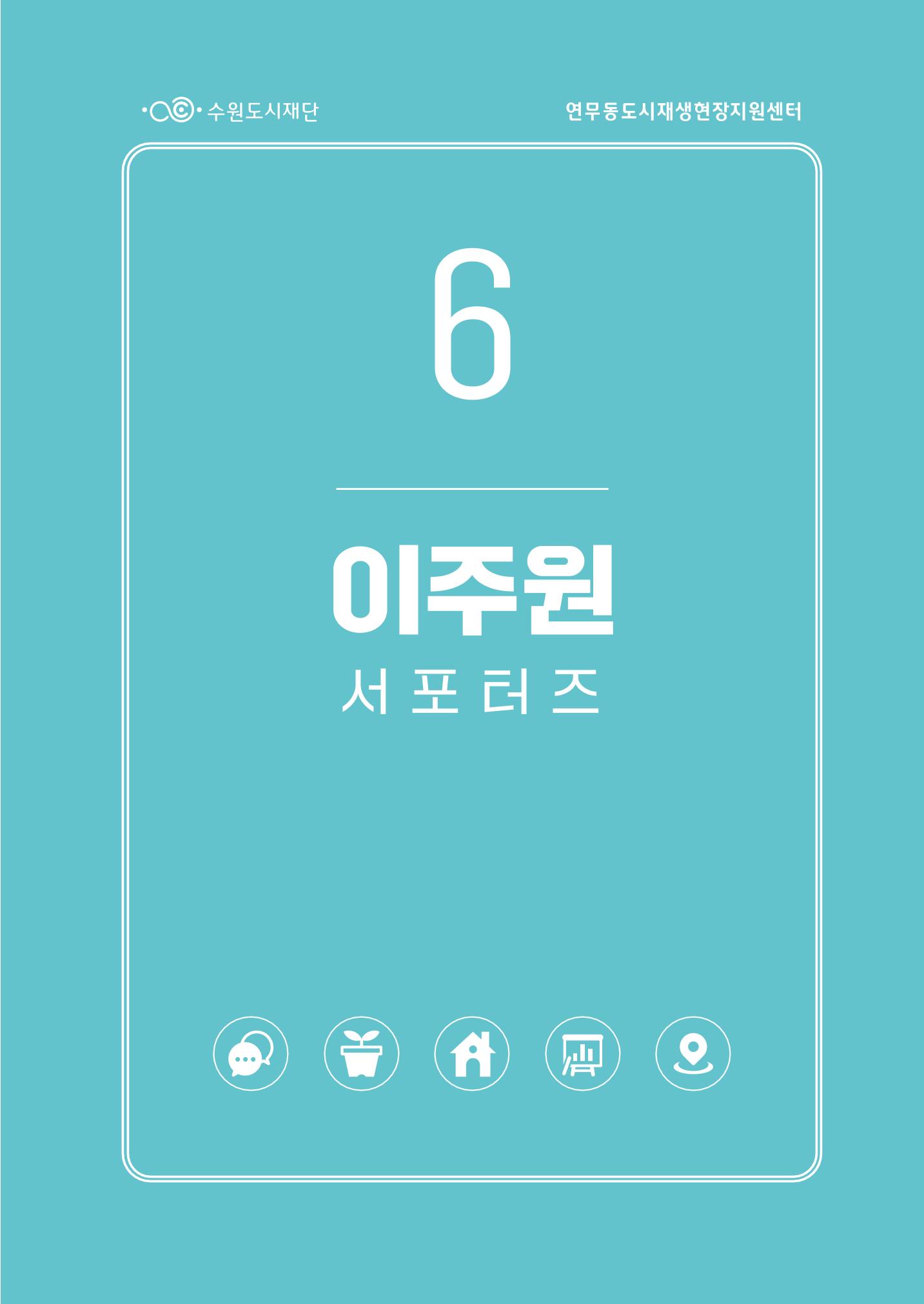 도시재단_연무동재생_서포터즈 자료집 2022 69페이지